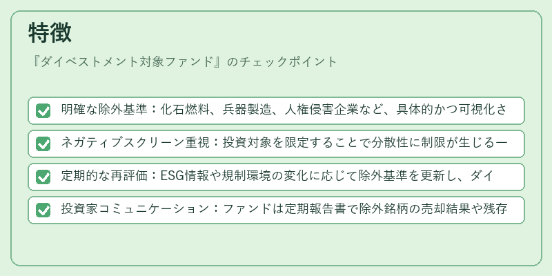 特徴(ダイベストメント対象ファンド)の図解