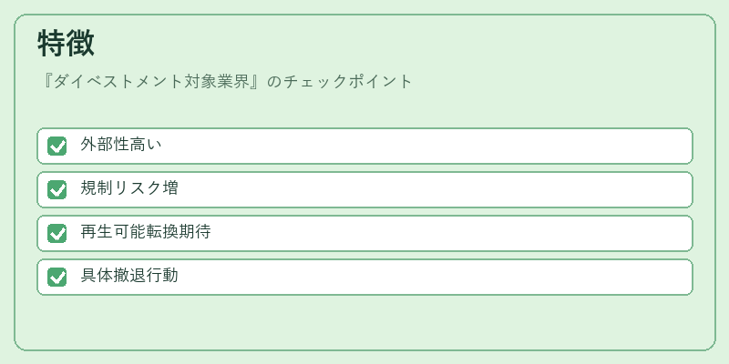 特徴(ダイベストメント対象業界)の図解