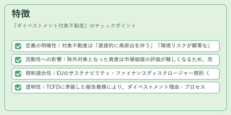 特徴（ダイベストメント対象不動産）の図解