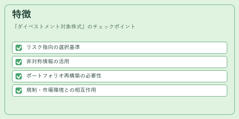 特徴（ダイベストメント対象株式）の図解