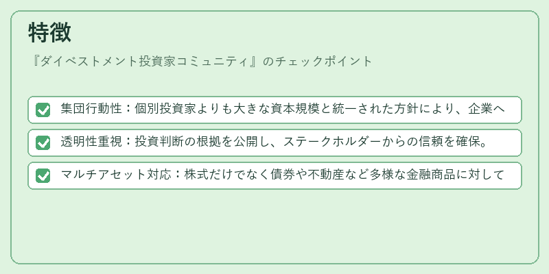 特徴（ダイベストメント投資家コミュニティ）の図解