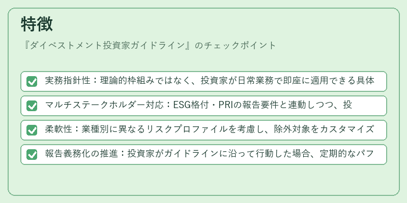 特徴（ダイベストメント投資家ガイドライン）の図解