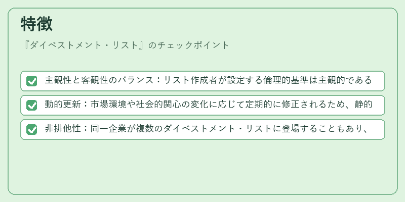 特徴（ダイベストメント・リスト）の図解