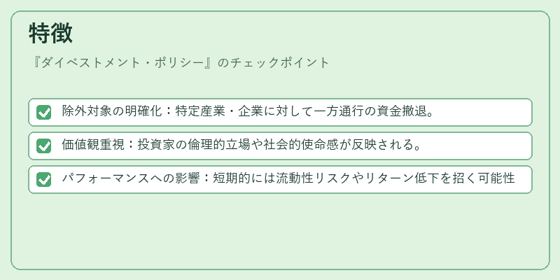 特徴（ダイベストメント・ポリシー）の図解