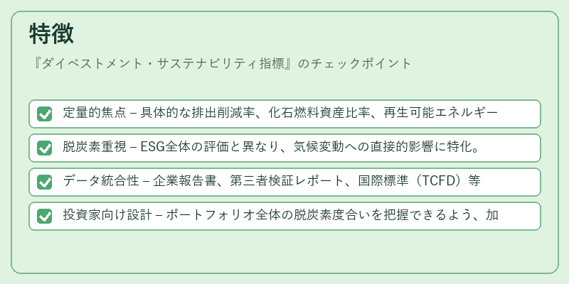 特徴(ダイベストメント・サステナビリティ指標)の図解