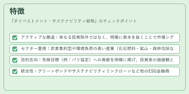 特徴（ダイベストメント・サステナビリティ戦略）の図解