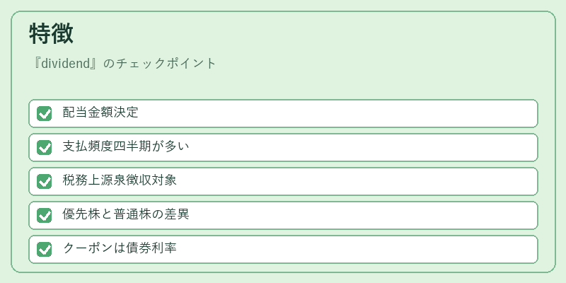 特徴(dividend)の図解