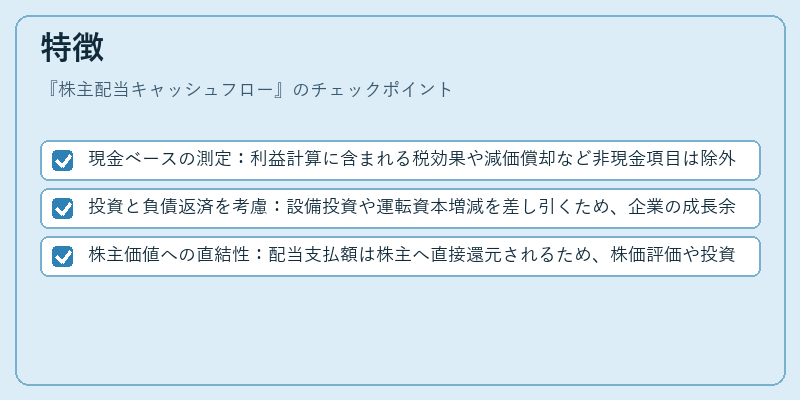 特徴（株主配当キャッシュフロー）の図解