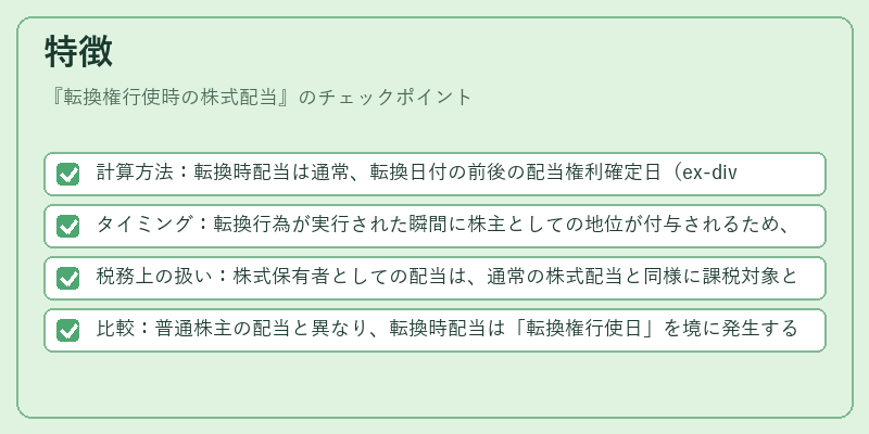 特徴（転換権行使時の株式配当）の図解