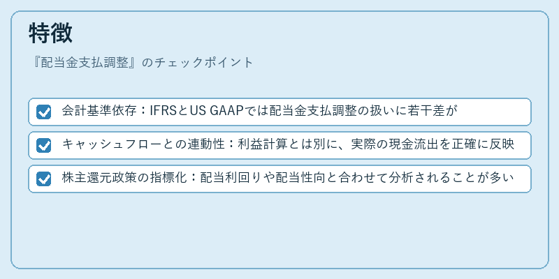 特徴（配当金支払調整）の図解