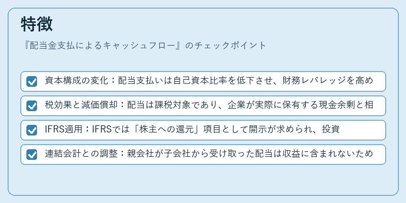 特徴（配当金支払によるキャッシュフロー）の図解