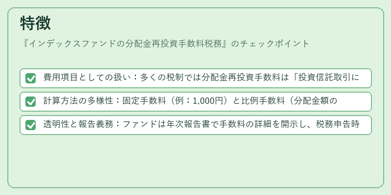 特徴（インデックスファンドの分配金再投資手数料税務）の図解