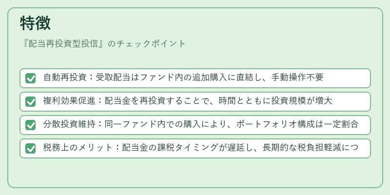 特徴（配当再投資型投信）の図解
