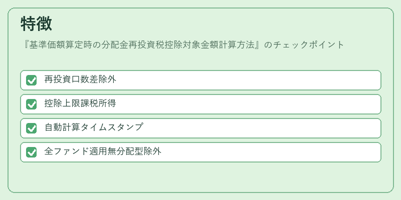 特徴（基準価額算定時の分配金再投資税控除対象金額計算方法）の図解