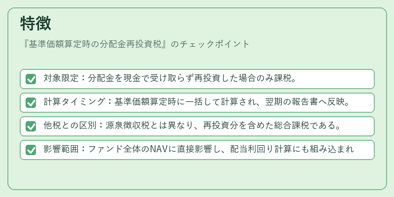 特徴（基準価額算定時の分配金再投資税）の図解
