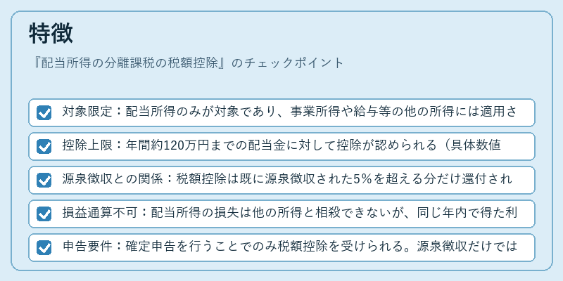 特徴（配当所得の分離課税の税額控除）の図解