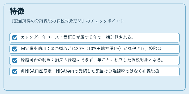 特徴（配当所得の分離課税の課税対象期間）の図解