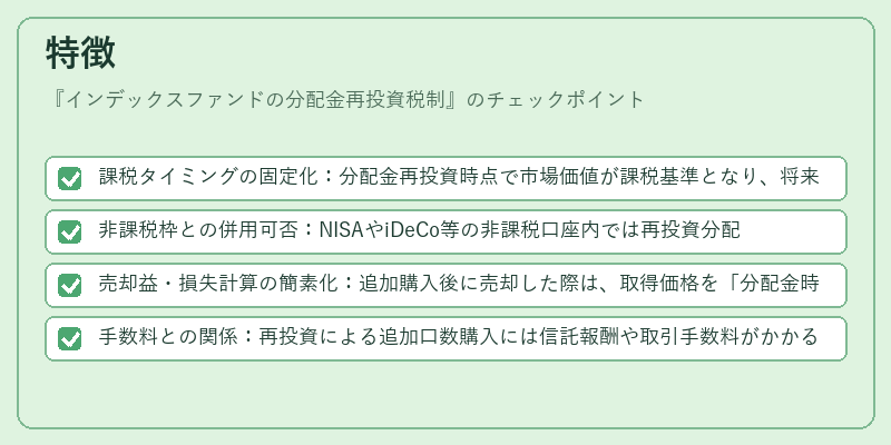 特徴（インデックスファンドの分配金再投資税制）の図解