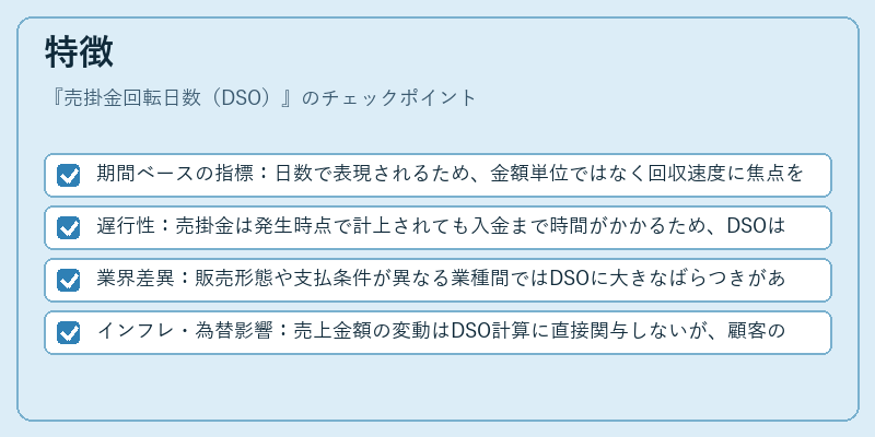 特徴（売掛金回転日数（DSO））の図解