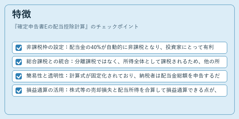 特徴（確定申告書Eの配当控除計算）の図解