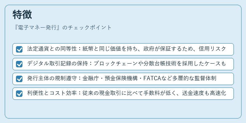 特徴（電子マネー発行）の図解