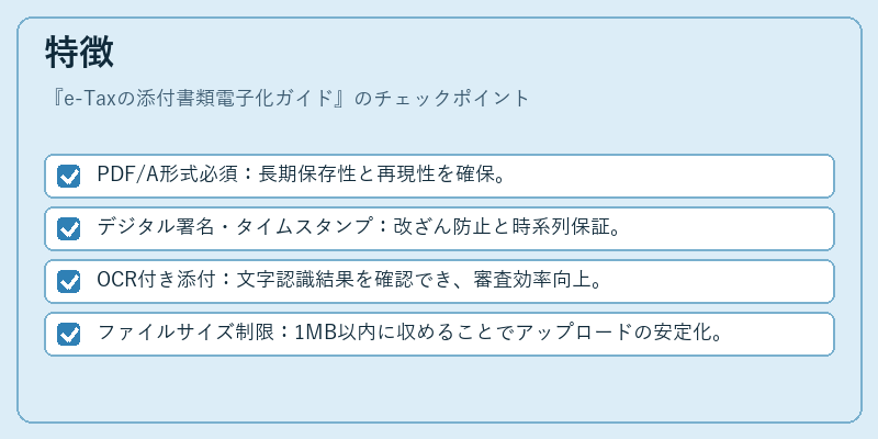 特徴(e-Taxの添付書類電子化ガイド)の図解