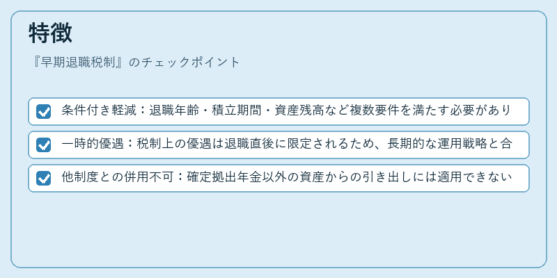 特徴（早期退職税制）の図解