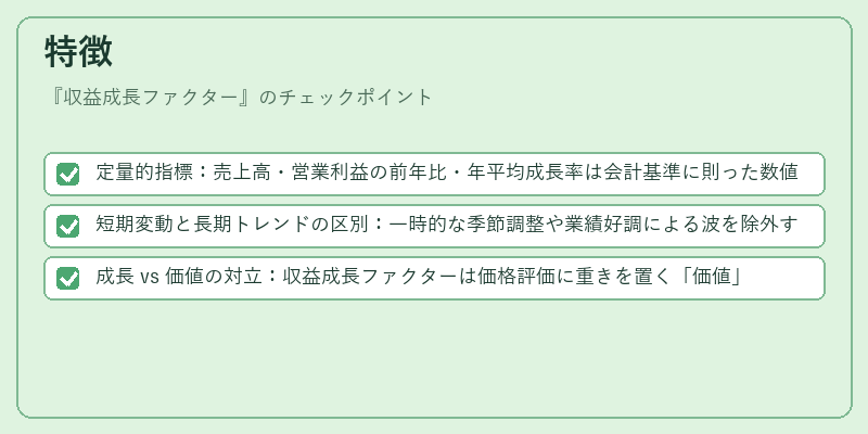 特徴（収益成長ファクター）の図解
