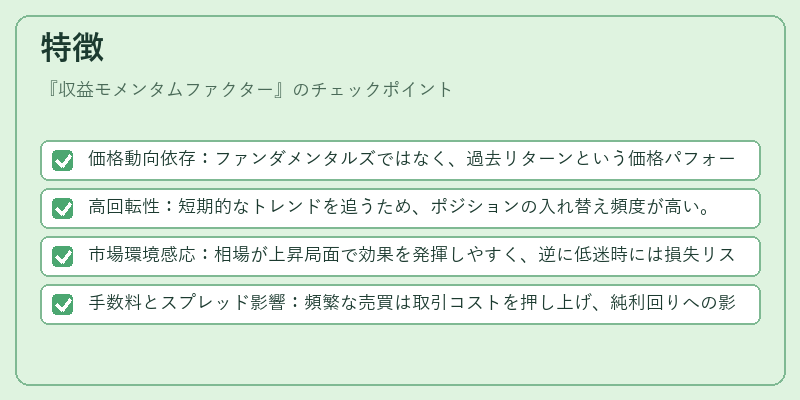 特徴（収益モメンタムファクター）の図解