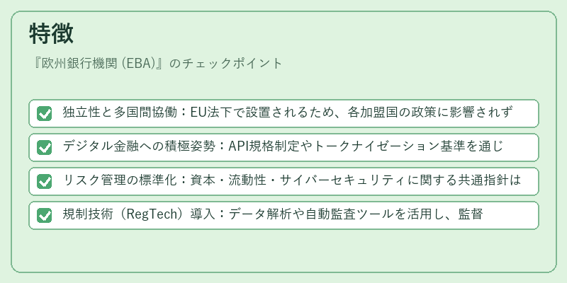 特徴（欧州銀行機関 (EBA)）の図解