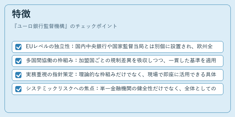 特徴（ユーロ銀行監督機構）の図解