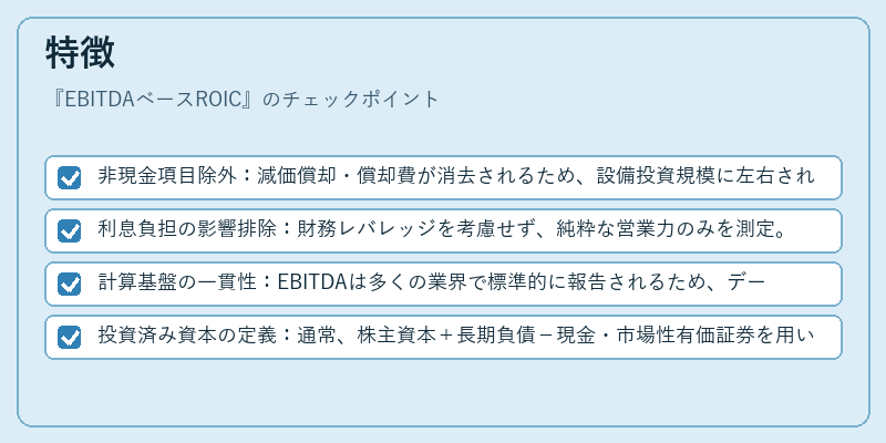 特徴（EBITDAベースROIC）の図解