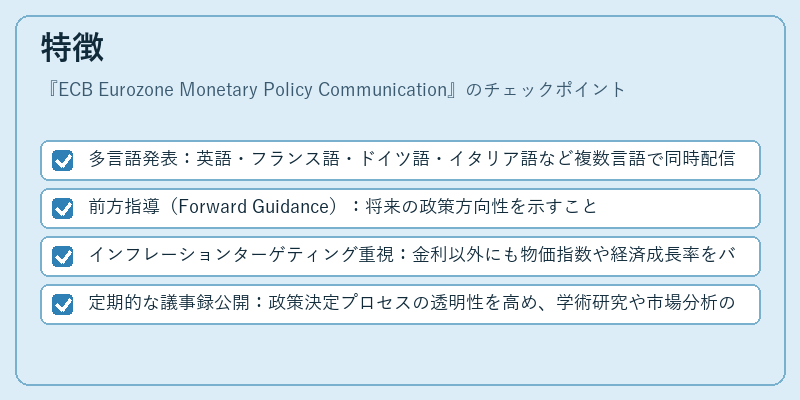特徴（ECB Eurozone Monetary Policy Communication）の図解