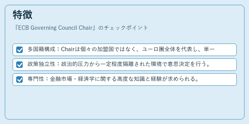 特徴（ECB Governing Council Chair）の図解