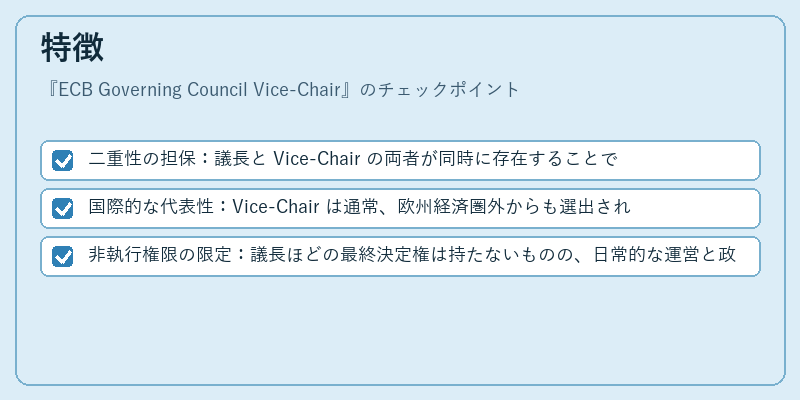 特徴(ECB Governing Council Vice-Chair)の図解