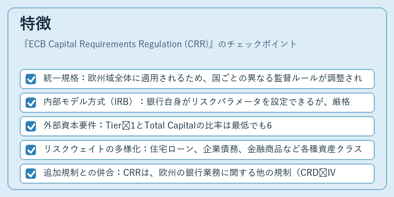特徴（ECB Capital Requirements Regulation (CRR)）の図解