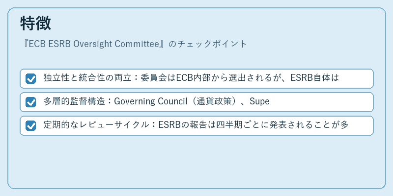 特徴（ECB ESRB Oversight Committee）の図解