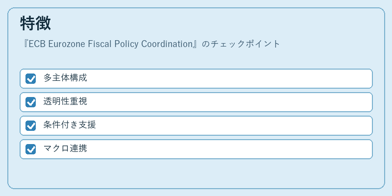 特徴（ECB Eurozone Fiscal Policy Coordination）の図解