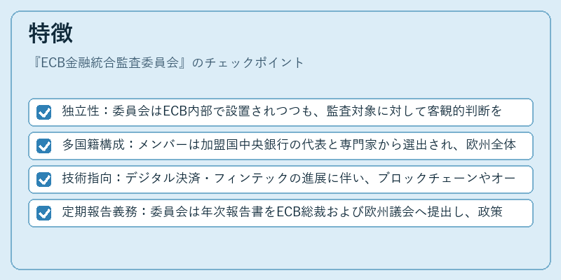 特徴（ECB金融統合監査委員会）の図解