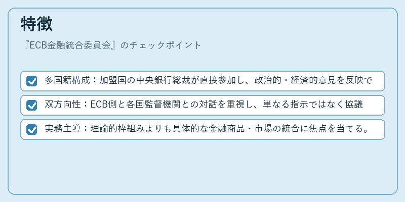 特徴（ECB金融統合委員会）の図解