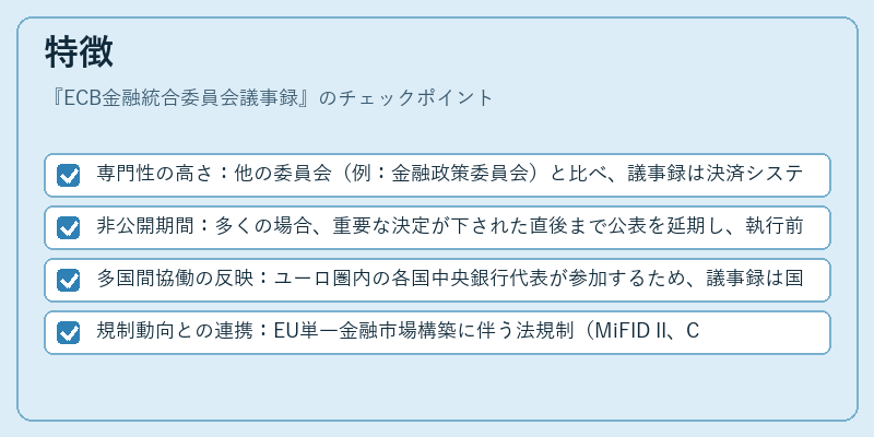 特徴（ECB金融統合委員会議事録）の図解