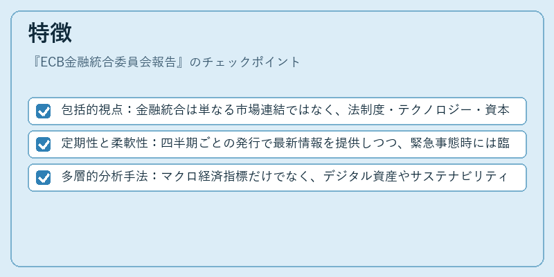 特徴（ECB金融統合委員会報告）の図解