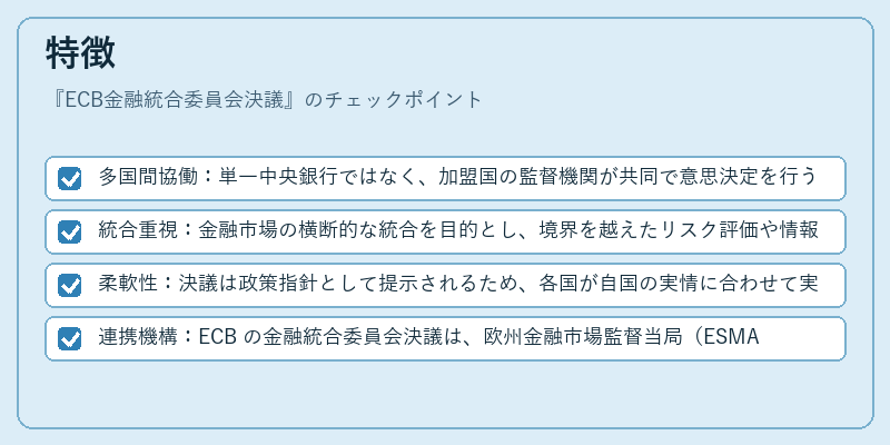 特徴（ECB金融統合委員会決議）の図解
