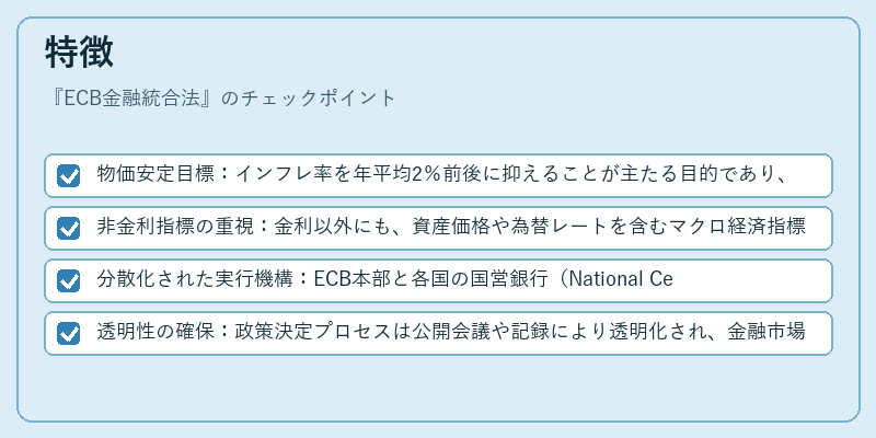 特徴(ECB金融統合法)の図解