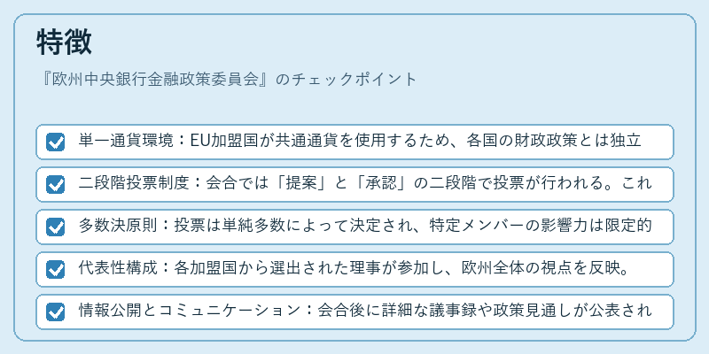 特徴（欧州中央銀行金融政策委員会）の図解