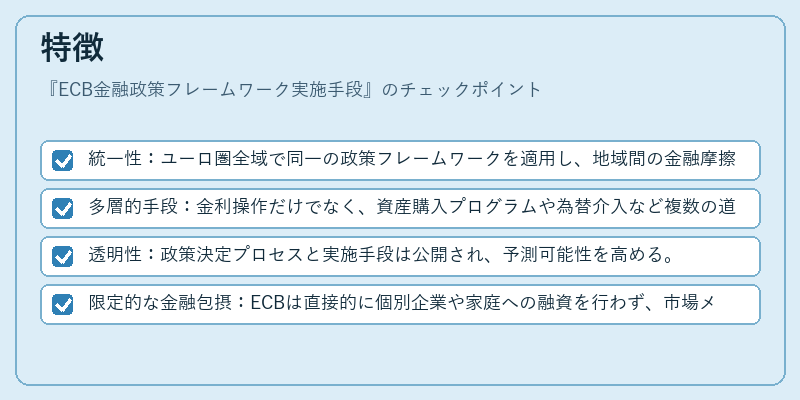 特徴（ECB金融政策フレームワーク実施手段）の図解