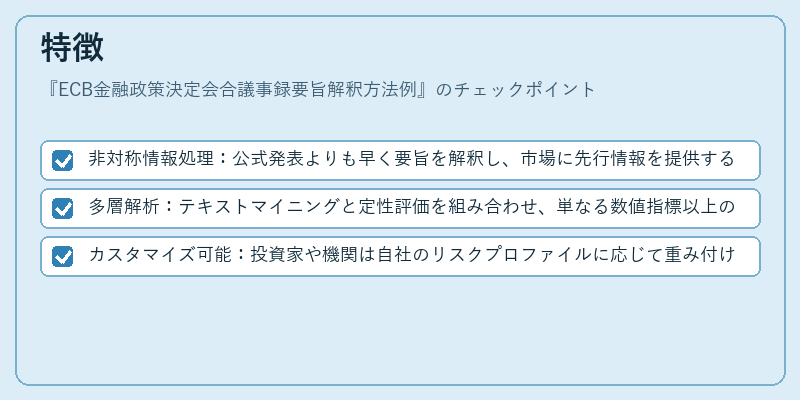 特徴（ECB金融政策決定会合議事録要旨解釈方法例）の図解
