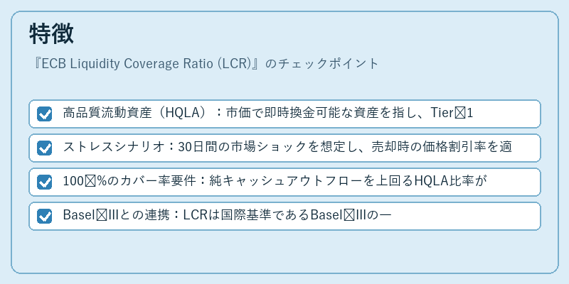 特徴（ECB Liquidity Coverage Ratio (LCR)）の図解