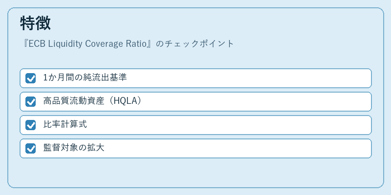特徴（ECB Liquidity Coverage Ratio）の図解