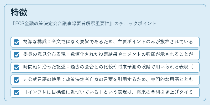 特徴（ECB金融政策決定会合議事録要旨解釈重要性）の図解